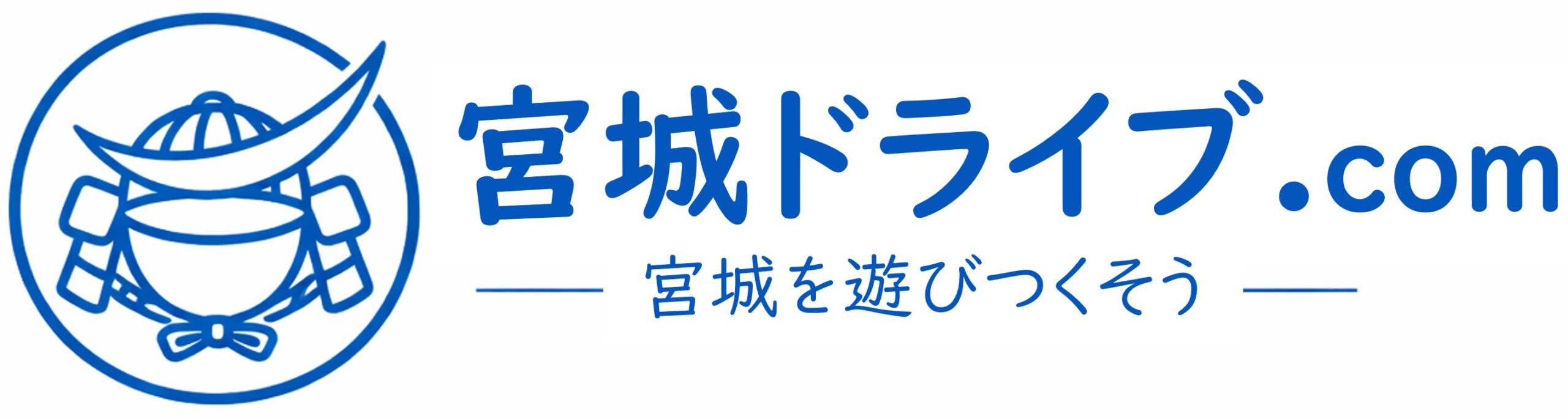 宮城ドライブ.com